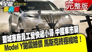 鹽城車廠員工變快遞小哥 中國車市崩 Model Y拋震撼價 馬斯克終極梭哈！《夢想街之全能事務所》網路獨播版