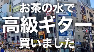 お茶の水で高級エレキギターを買いました！！果たしてうつみはSuhrを購入する事ができたのでしょうか…？【ギタープラネットエレキ本館ハイエンドフロア】