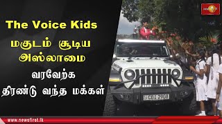 The Voice Kids மகுடம் சூடிய அஸ்லமை வரவேற்க திரண்டு வந்த சொந்த ஊர் மக்கள்