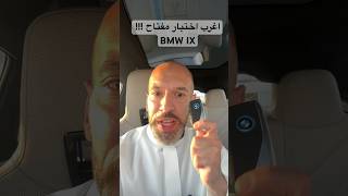 اغرب اختبار مفتاح !!! BMW IX