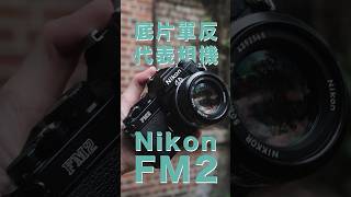 人人都想要一台 — Nikon FM2