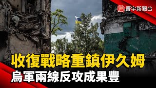 收復戰略重鎮伊久姆 烏軍兩線反攻成果豐@globalnewstw