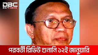 অধ্যাপক এস তাহের হত্যা মামলা: আসামিদের রিভিউ শুনানি পিছিয়েছে আদালত