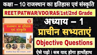 🛑कक्षा 10 राजस्थान का इतिहास एवं संस्कृति | chapter 1 प्राचीन सभ्यताएं | Objective Questions | REET