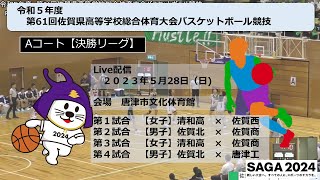 20230528【A】バスケットボール🏀令和5年度 第61回佐賀県高等学校総合体育大会バスケットボール競技🏀【唐津市文化体育館】