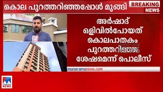 അര്‍ഷാദിനായി തിരച്ചില്‍: ഒളിവില്‍പോയത് കൊല അറിഞ്ഞശേഷമെന്ന് പൊലീസ്| Kochi | murder report