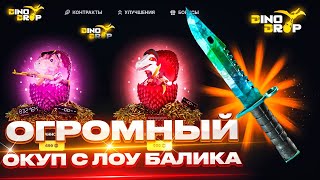 ✅НАКОНЕЦ-ТО! ДИКИЙ ОКУП НА DINODROP С ЛОУ БАЛИКА?! открытие кейсов динодроп +РОЗЫГРЫШ🔥  +ПРОМОКОД🎁