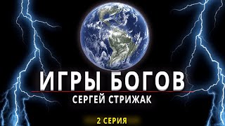 Игры Богов Серия 2 Сергей Стрижак