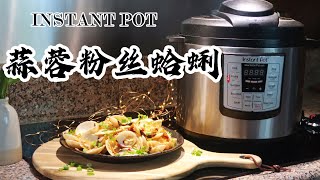 【电子压力锅食谱】蒜蓉粉丝蛤蜊｜Instant Pot Steam Garlic Clams with Vermicelli｜Chinese Recipe