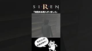 SIREN(サイレン)実況切り抜き「IQの高い屍人がいたっていう話」 #shorts #ゲーム実況  #ホラーゲーム #siren