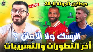 لايف ديدلاين الجولة الـ 26 من فانتازي الدوري الانجليزي - شجعوني أكبتن موبيمو