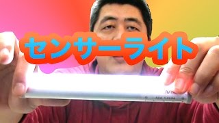 【AVANTEK】ELF-L1 乾電池式 屋内 センサーライト【mucciTV】sub4sub 【商品提供動画】【タイアップレビュー 】