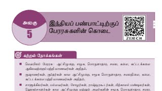 12th ethics/part 1/இந்திய பண்பாட்டிற்கு பேரரசுகளின் கொடை/Tnpsc all notes/tnpsc group 1/2/4