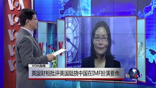 VOA连线：英国财相批评美国阻挠中国在IMF扮演要角