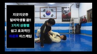 [박사범 주짓수 교실]지긋지긋한 밑바닥생활 끝! 3가지 상황별 쉽고 효과적인 마운트 이스케입(마운트 탈출, 3ways mount escape)