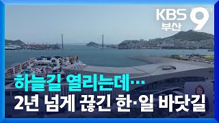 하늘길 열리는데…2년 넘게 끊긴 한·일 바닷길 / KBS  2022.05.01.