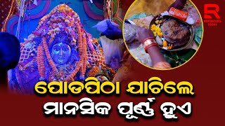 Samba Dashami Jatani / ମା’ ଜଟିଆଣୀଙ୍କ ପୀଠରେ ଶାମ୍ବଦଶମୀ ଉତ୍ସବ ପାଳନ