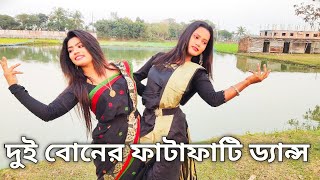 দুই বোনের ফাটাফাটি অস্থির ড্যান্স ভিডিও by jl jhilik official