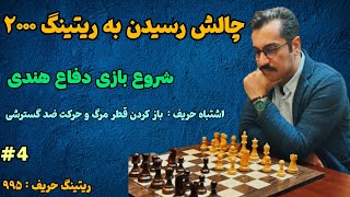 چالش رسیدن به ریتینگ‌ ۲۰۰۰|| شروع بازی دفاع هلندی|| ریتینگ حریف ۹۹۵||بازی شماره ۴