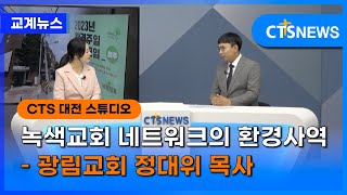 녹색교회 네트워크의 환경사역 – 광림교회 정대위 목사 l CTS뉴스