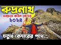 Rudranath Trek Uttrakhand | Rudranath Trek 2024 | Rudranath tour guide in Bengali | #panchkedar2024