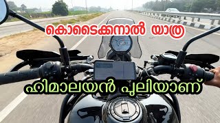 Kodaikanal Trip On Himalayan 450|ഹിമാലയനിൽ ഒരു കൊടൈക്കനാൽ യാത്ര|Perfomance of Royal Enfield Himalaya