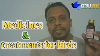 Medicines \u0026 treatment for birds | തുടക്കക്കാർ അറിഞ്ഞിക്കേണ്ട മരുന്നുകളും അവയുടെ ഉപയോഗവും