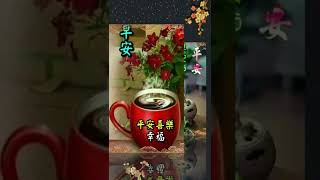 早安您好!  (音樂~期待再相會)