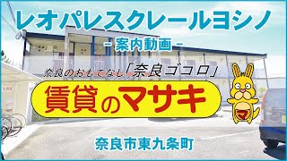 【ルームツアー】レオパレスクレールヨシノ｜奈良市奈良駅賃貸｜賃貸のマサキ｜Japanese Room Tour｜006706-1-3