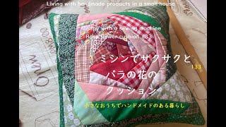 【はぎれが生まれ変わる】バラの花のクッション★ミシンでサクサクCrispy with a sewing machine　Rose flower cushionハンドメイドのある暮らし133パッチワーク