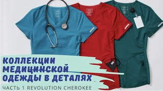 Огляд медичних костюмів колекції Revolution Cherokee USA. Переваги, деталі, розміри, моделі