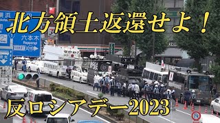 【反ロシアデー③】続々と集まる右翼街宣車！北方領土返還せよ！