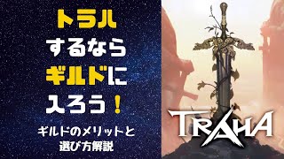 トラハするならギルドに入ろう！メリット解説！