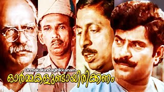 Ormakalundayirikkanam | ഓർമ്മകളുണ്ടായിരിക്കണം | Malayalam HD Full Movie | Mammootty | Bharath Gopi