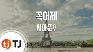 [TJ노래방] 꼭어제 - 시아준수 / TJ Karaoke