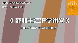 全书精讲---《薛兆丰经济学讲义》06：平衡现在与未来的艺术