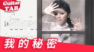 鄧紫棋G.E.M【我的秘密 MySecret】吉他指彈譜