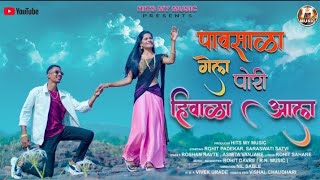 Pavsala Gela Pori Hivala Aala || पावसाळा गेला पोरी हिवाळा आला || Full song