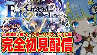 【Fate/Grand Order】FGO完全初見配信 北米神話大戦 イ・プルーリバス・ウナム編 1/23 20:00~ #ほーいかなめです #ジオテクノロジーズ #vtuber