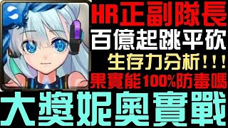 (精華版)妮奧HR模式隊長有多強？平砍百億起跳！護盾60000超強生存力！果實5顆能100%防毒嗎？三封王奧丁災厄級！理智泯滅 英雄失序！感謝 @Hyde9907 、@ngkwanho8388 精彩示範（神魔之塔）