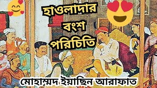 হাওলাদার বংশের ইতিহাস। কিভাবে হাওলাদার নামটি বংশ পদবী হলো।