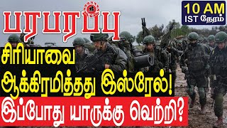 சிரியாவை ஆக்கிரமித்தது இஸ்ரேல்! இப்போது யாருக்கு வெற்றி? | Syria war in Tamil YouTube Channel