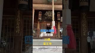 お遍路23番　厄除け祈願　薬王寺