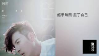 陳勢安 Andrew Tan - 敗將 Loser (高清無損 正確字幕版)