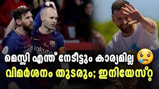 മെസ്സി എന്ത് നേടിയിട്ടും കാര്യമില്ല😢 | വിമർശനം തുടരും; ഇനിയേസ്റ്റ | asi sport malayalam news