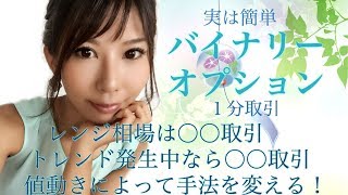 【バイナリー】1分取引レンジ相場は○○取引トレンド発生中なら○○取引値動きによって手法を変える！【オプション】