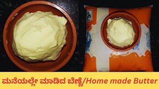 ದಿನನಿತ್ಯ ಬಳಸುವ ಹಾಲಿನಿಂದ ಮನೆಯಲ್ಲೇ ಸರಳವಾಗಿ ಬೆಣ್ಣೆ ತಯಾರಿಸಬಹುದು/ Easy Method Of Home Made Butter