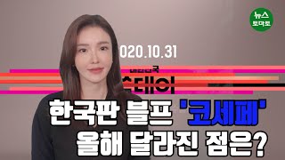 [김유연의 유통직썰] 한국판 블프 '코세페'…올해 달라진 점은?