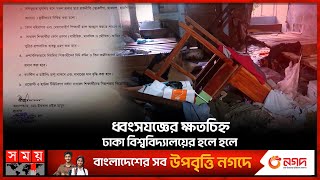 মুখে গামছা বেঁধে ভাঙচুর, প্রভোস্টদের জিম্মি করে নেয় রাজনীতি নিষিদ্ধের স্বাক্ষর! | DU | Quota Protest