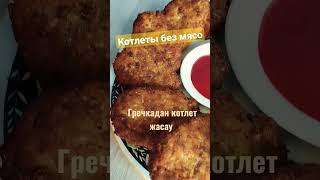 Етсіз котлет.Котлеты без мясо.Оңай Қазақша рецепт. #котлетыбезмяса #котлеты #котлетыизгречки